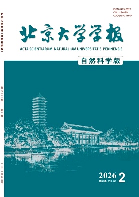 北京大学学报(自然科学版)封面